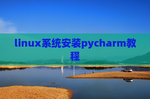 linux系统安装pycharm教程