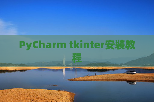 PyCharm tkinter安装教程